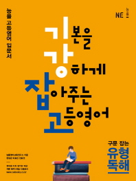 기본을 강하게 잡아주는 고등영어 구문잡는 유형독해(16)
